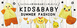 ひよこちゃん夏物新商品