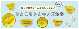 ひよこちゃんキッズ食器