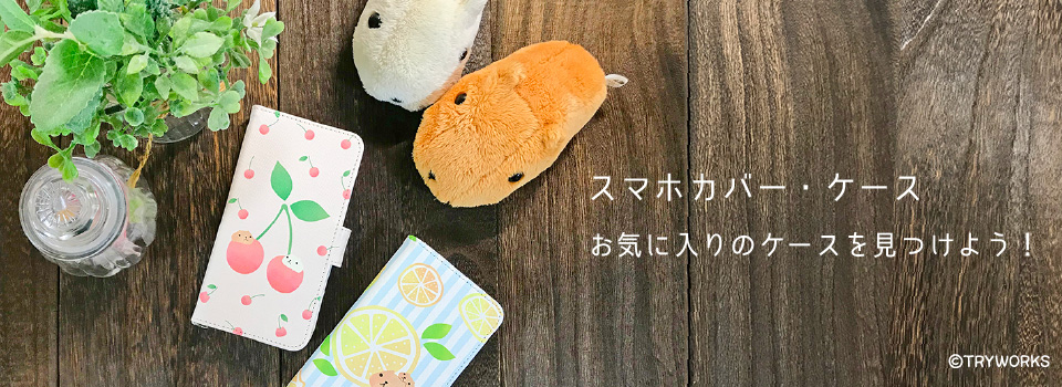 カピバラさんスマホカバー・ケース